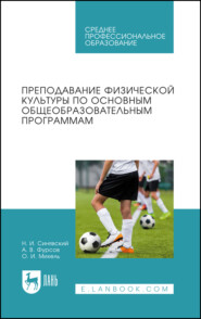 Преподавание физической культуры по основным общеобразовательным программам. Учебное пособие для СПО