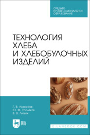 Технология хлеба и хлебобулочных изделий. Учебное пособие для СПО. 2-е издание, стереотипное