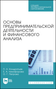 Основы предпринимательской деятельности и финансового анализа. Учебное пособие для СПО. 2-е издание, стереотипное