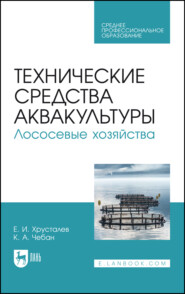 Технические средства аквакультуры. Лососевые хозяйства. Учебное пособие для СПО. 3-е издание, стереотипное