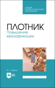 Плотник. Повышение квалификации. Учебное пособие для СПО. 5-е издание, стереотипное