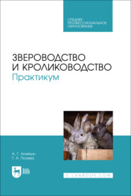 Звероводство и кролиководство. Практикум. Учебное пособие для СПО