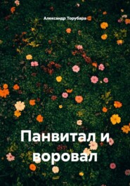 Панвитал и воровал