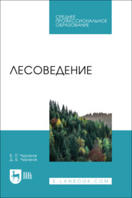 Лесоведение. Учебник для СПО. 3-е издание, переработанное и дополненное
