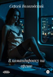 В командировку на оргию