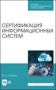 Сертификация информационных систем. Учебное пособие для СПО. 4-е издание, стереотипное