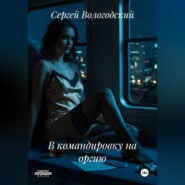 В командировку на оргию