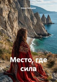 Место, где сила
