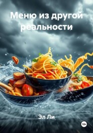 Меню из другой реальности