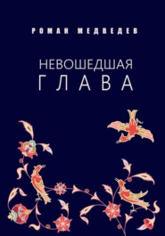 Невошедшая глава