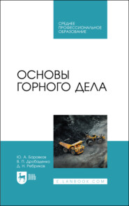 Основы горного дела. Учебное пособие для СПО. 4-е издание, стереотипное
