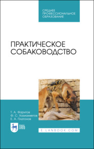 Практическое собаководство. Учебное пособие для СПО. 4-е издание, стереотипное