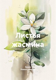 Листья жасмина
