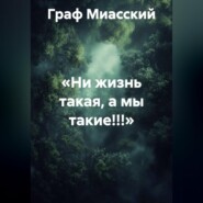 «НИ ЖИЗНЬ ТАКАЯ, А МЫ ТАКИЕ!!!»