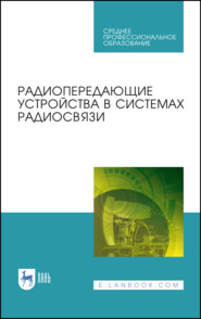 Радиопередающие устройства в системах радиосвязи. Учебное пособие для СПО. 4-е издание, стереотипное