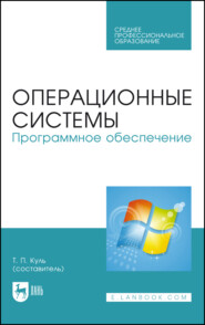 Операционные системы. Программное обеспечение. Учебник для СПО. 2-е издание, стереотипное