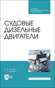 Судовые дизельные двигатели. Учебное пособие для СПО. 5-е издание, стереотипное