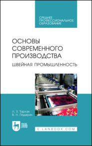 Основы современного производства. Швейная промышленность. Учебное пособие для СПО. 4-е издание, стереотипное