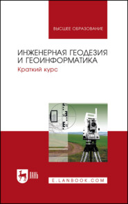 Инженерная геодезия и геоинформатика. Краткий курс. Учебник для вузов. 5-е издание, стереотипное