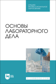 Основы лабораторного дела. Учебное пособие для СПО. 2-е издание, стереотипное