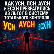 Как УСН, ПСН, АУСН и ЕСХН превратились из льгот в систему тотального контроля