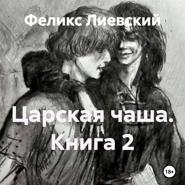 Царская чаша. Книга 2