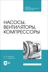 Насосы, вентиляторы, компрессоры. Учебник для СПО. 2-е издание, стереотипное