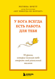 У Бога всегда есть работа для тебя. 50 уроков, которые помогут тебе открыть свой уникальный талант