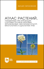 Атлас растений, учитываемых при апробации сортовых посевов зерновых, зернобобовых, масличных культур, многолетних и однолетних трав. Учебное пособие для вузов. 3-е издание, стереотипное