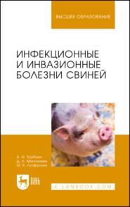 Инфекционные и инвазионные болезни свиней. Учебное пособие для вузов. 3-е издание, стереотипное