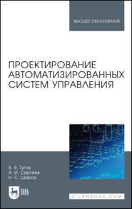 Проектирование автоматизированных систем управления. Учебное пособие для вузов. 4-е издание, стереотипное