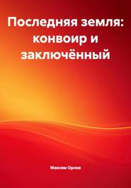 Последняя земля: конвоир и заключённый