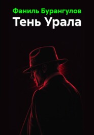 Тень Урала