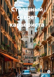 Страшный секрет карьериста