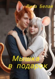 Мышка в подарок