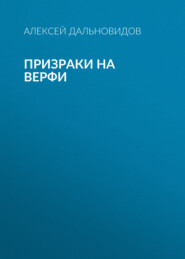 Призраки на верфи