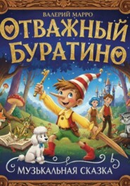 Отважный Буратино Музыкальная сказка
