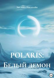 POLARIS: Белый демон