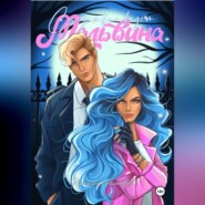 Следствие ведет Мальвина