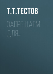 Запрещаем для…