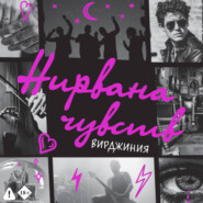 Нирвана чувств