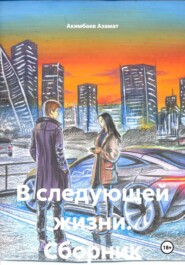 В следующей жизни. Сборник рассказов