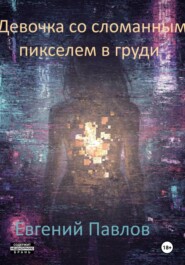 Девочка со сломанным пикселем в груди