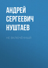 Не включённый