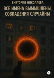 Все имена вымышлены, совпадения случайны