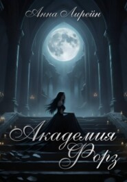 Академия Форз