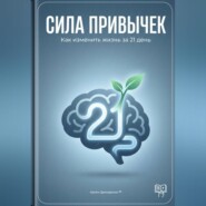Сила привычек: Как изменить жизнь за 21 день