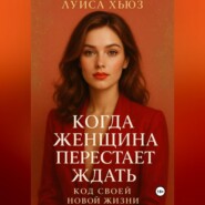 Когда женщина перестаёт ждать. Код своей новой жизни