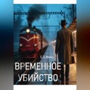 Временное убийство