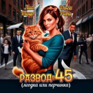 Развод в 45. Ягодка или перчинка